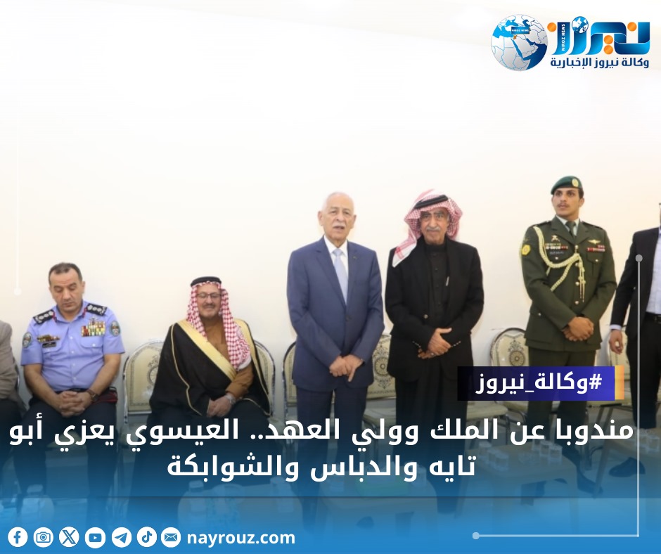 مندوبا عن الملك وولي العهد.. العيسوي يعزي أبو تايه والدباس والشوابكة