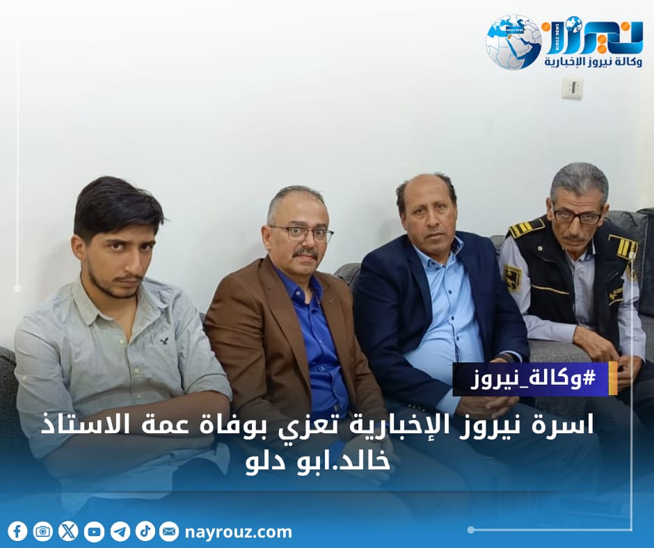 اسرة نيروز الإخبارية تعزي بوفاة عمة الاستاذ خالد.ابو دلو
