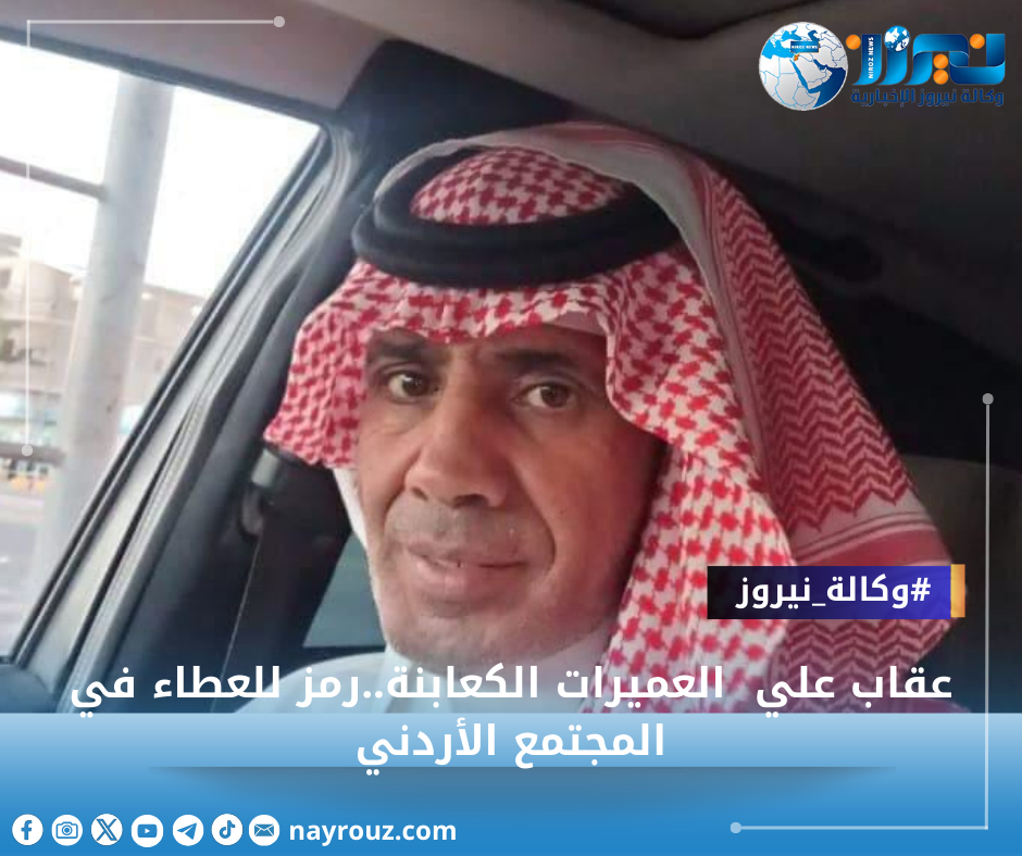 عقاب علي  العميرات الكعابنة..رمز للعطاء في المجتمع الأردني