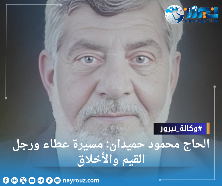 الحاج محمود حميدان: مسيرة عطاء ورجل القيم والأخلاق