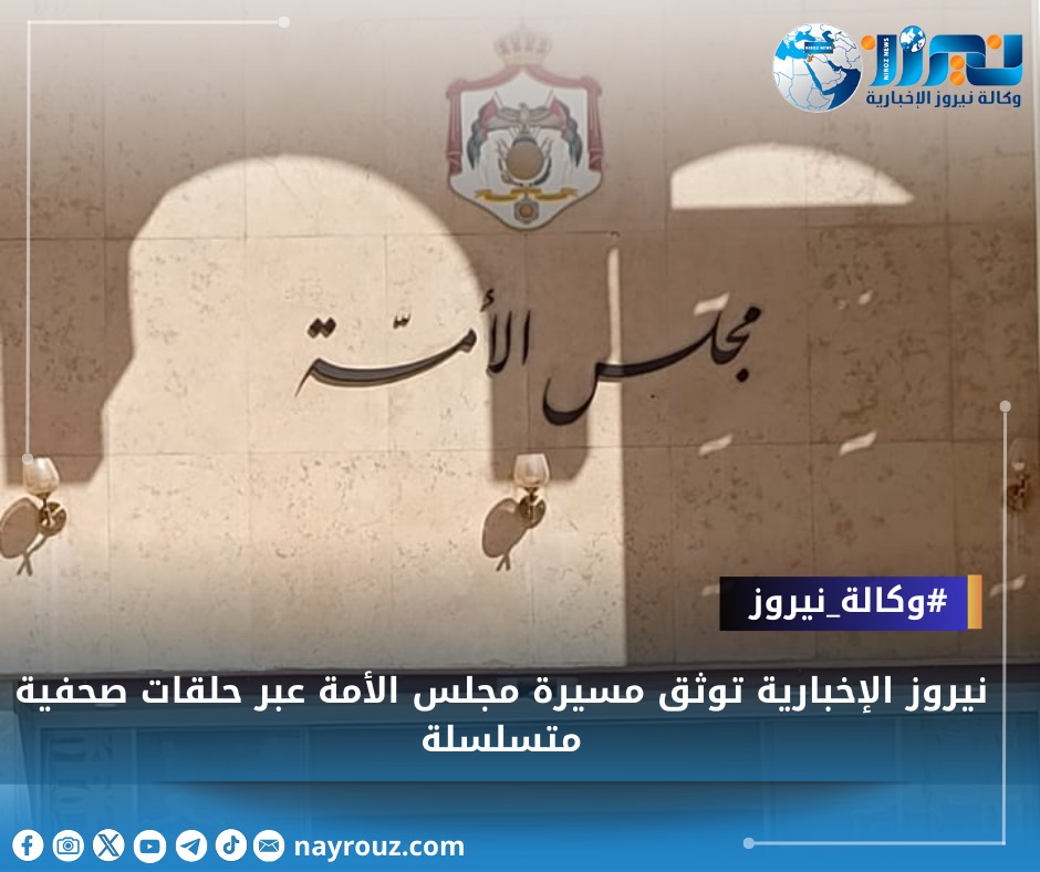 نيروز الإخبارية توثق مسيرة مجلس الأمة عبر حلقات صحفية متسلسلة