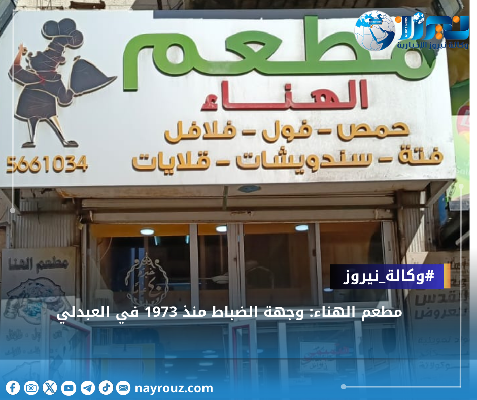 مطعم الهناء: وجهة الضباط منذ 1973 في العبدلي