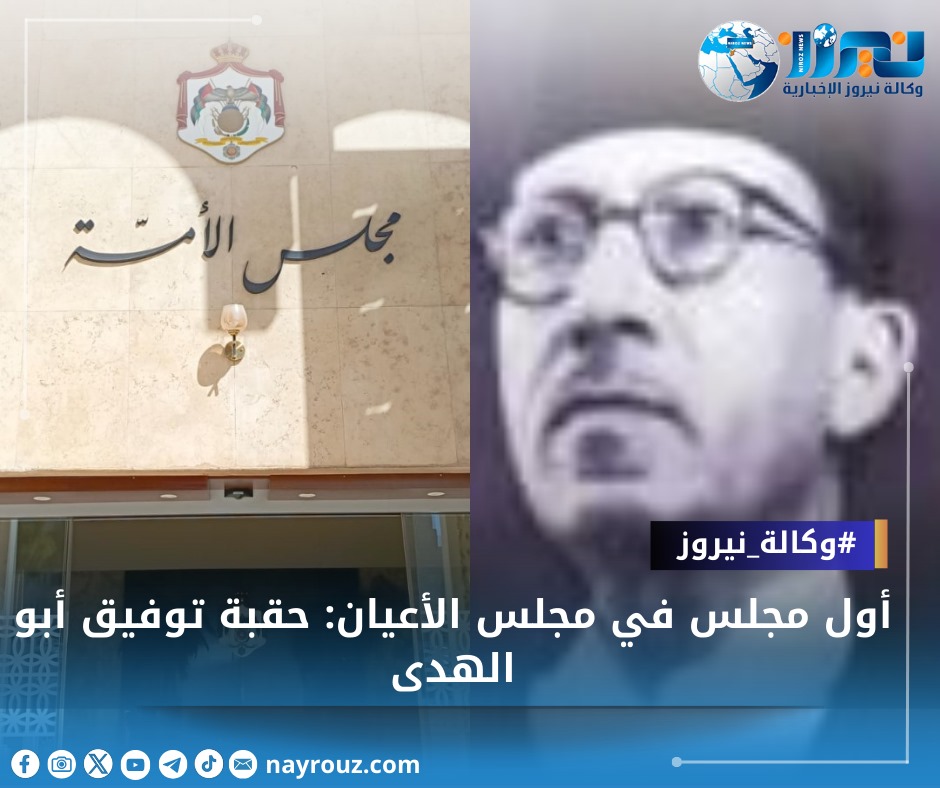 أول مجلس في مجلس الأعيان: حقبة توفيق أبو الهدى