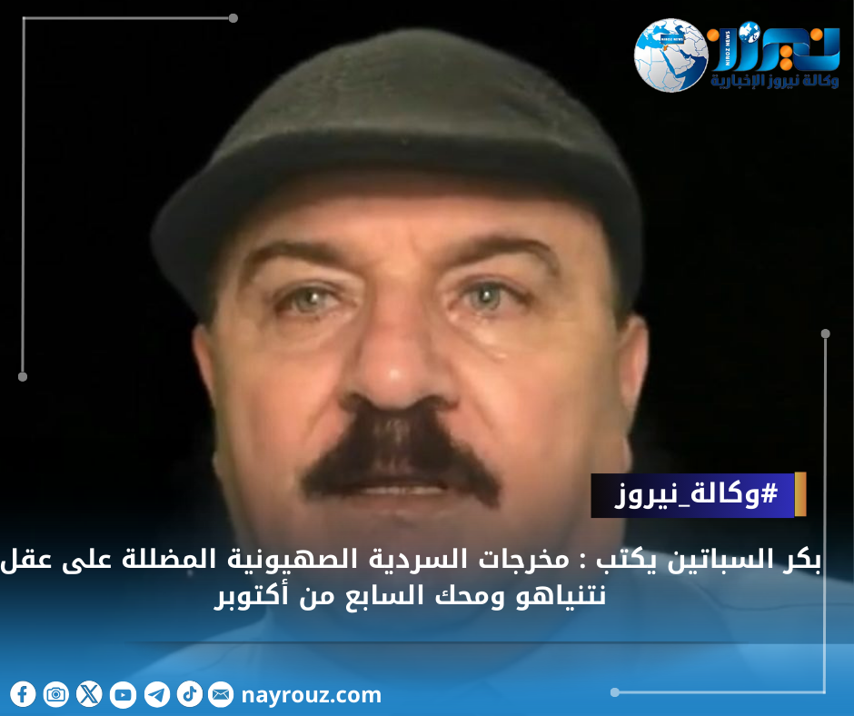 بكر السباتين يكتب : مخرجات السردية الصهيونية المضللة على عقل نتنياهو ومحك السابع من أكتوبر