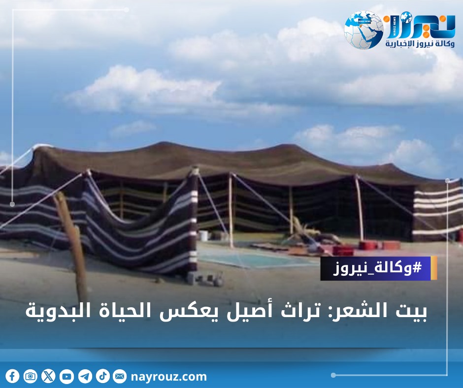 بيت الشعر: تراث أصيل يعكس الحياة البدوية