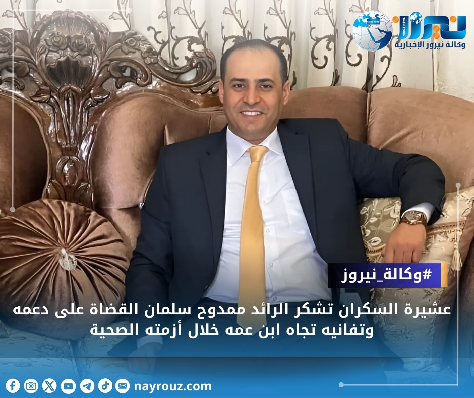 عشيرة السكران تشكر الرائد ممدوح سلمان القضاة على دعمه وتفانيه تجاه ابن عمه خلال أزمته الصحية