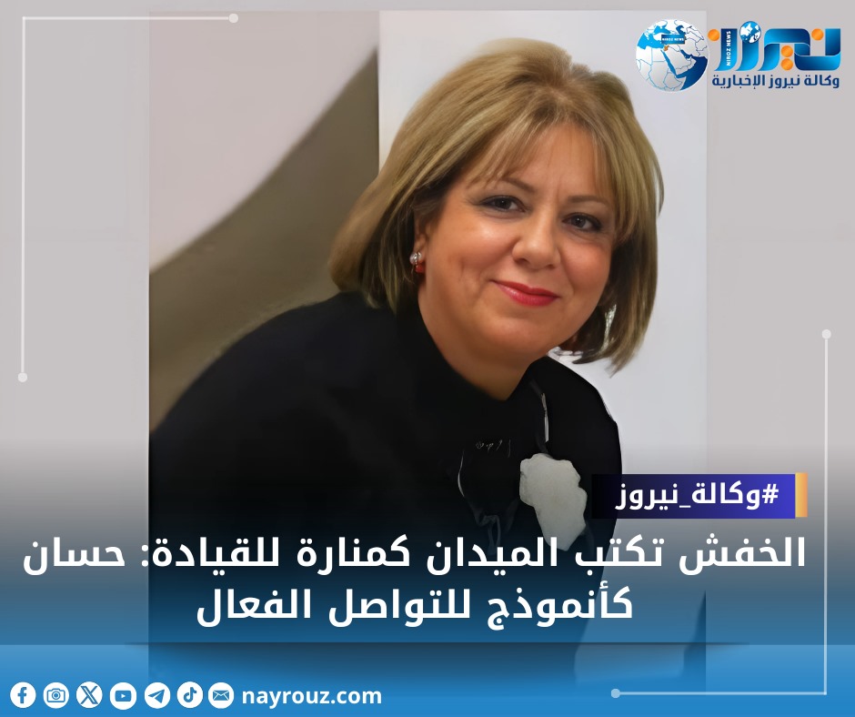 الخفش تكتب الميدان كمنارة للقيادة: حسان كأنموذج للتواصل الفعال