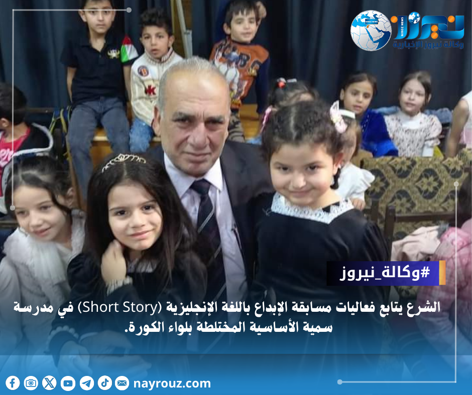 الشرع يتابع فعاليات مسابقة الإبداع باللغة الإنجليزية (Short Story) في مدرسة سمية الأساسية المختلطة بلواء الكورة.