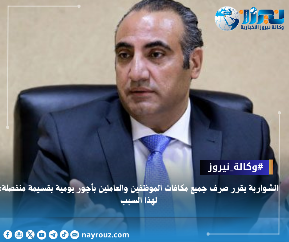 الشواربة يقرر صرف جميع مكافات الموظفين والعاملين بأجور يومية بقسيمة منفصلة: لهذا السبب
