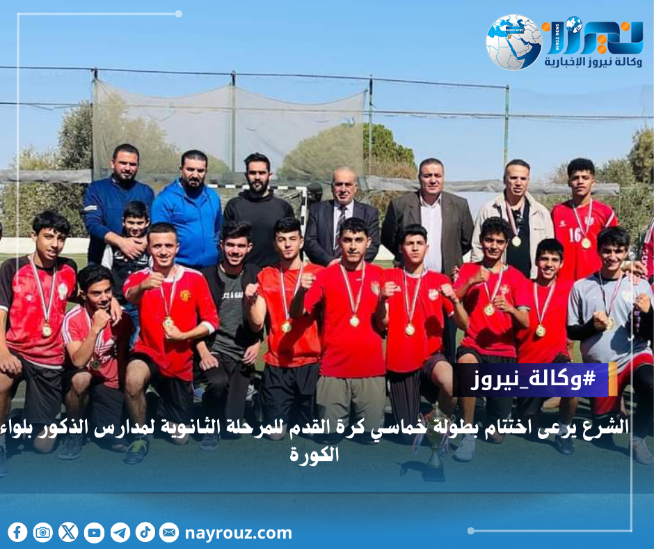 الشرع يرعى اختتام بطولة خماسي كرة القدم للمرحلة الثـانـوية لمدارس الذكور بلواء الكورة