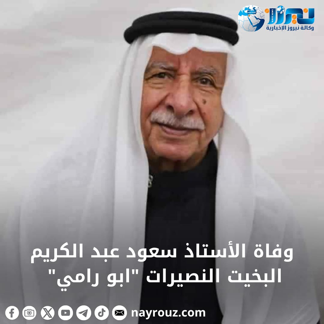 وفاة الاستاذ سعود عبدالكريم البخيت النصيرات  ابو رامي 