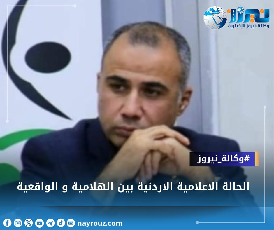 الحالة الإعلامية الأردنية بين الهلامية و الواقعية.