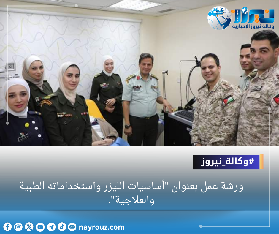 ورشة عمل بعنوان أساسيات الليزر واستخداماته الطبية والعلاجية
