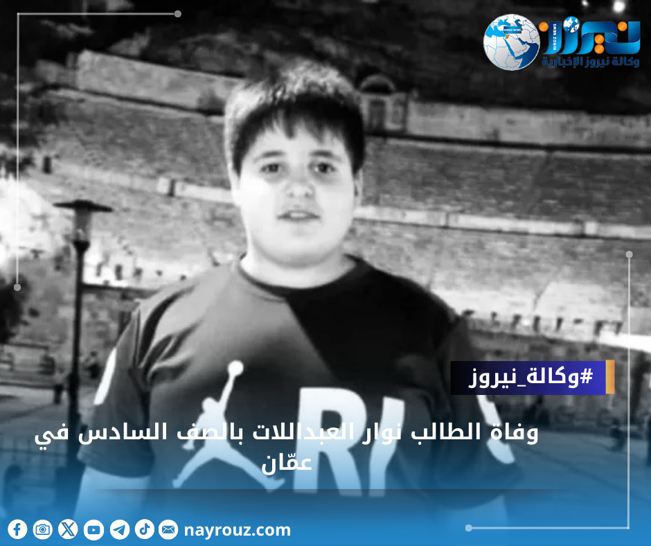 وفاة الطالب نوار العبداللات بالصف السادس في عمّان
