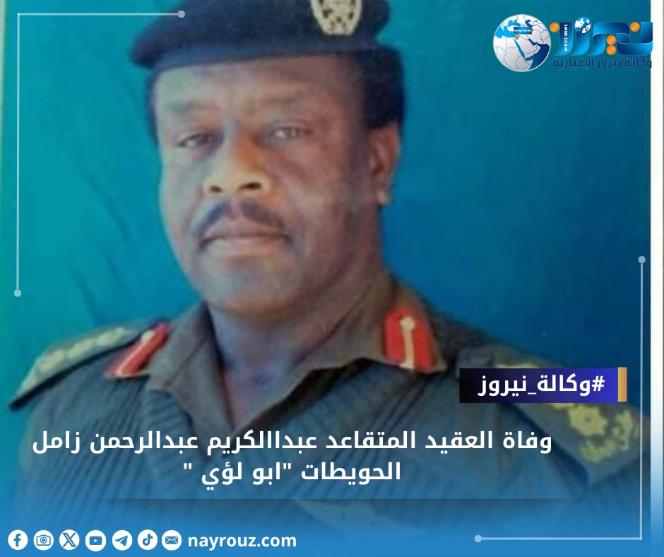 وفاة العقيد المتقاعد عبداالكريم عبدالرحمن زامل الحويطات ابو لؤي 
