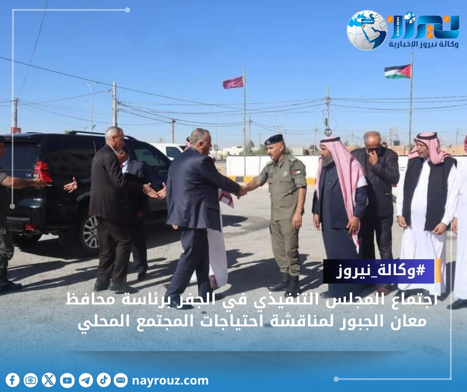 اجتماع المجلس التنفيذي في الجفر برئاسة محافظ معان الجبور لمناقشة احتياجات المجتمع المحلي