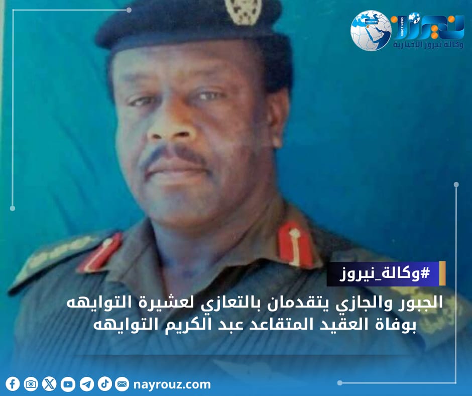 الجبور والجازي يتقدمان بالتعازي لعشيرة التوايهه بوفاة العقيد المتقاعد عبد الكريم التوايهه