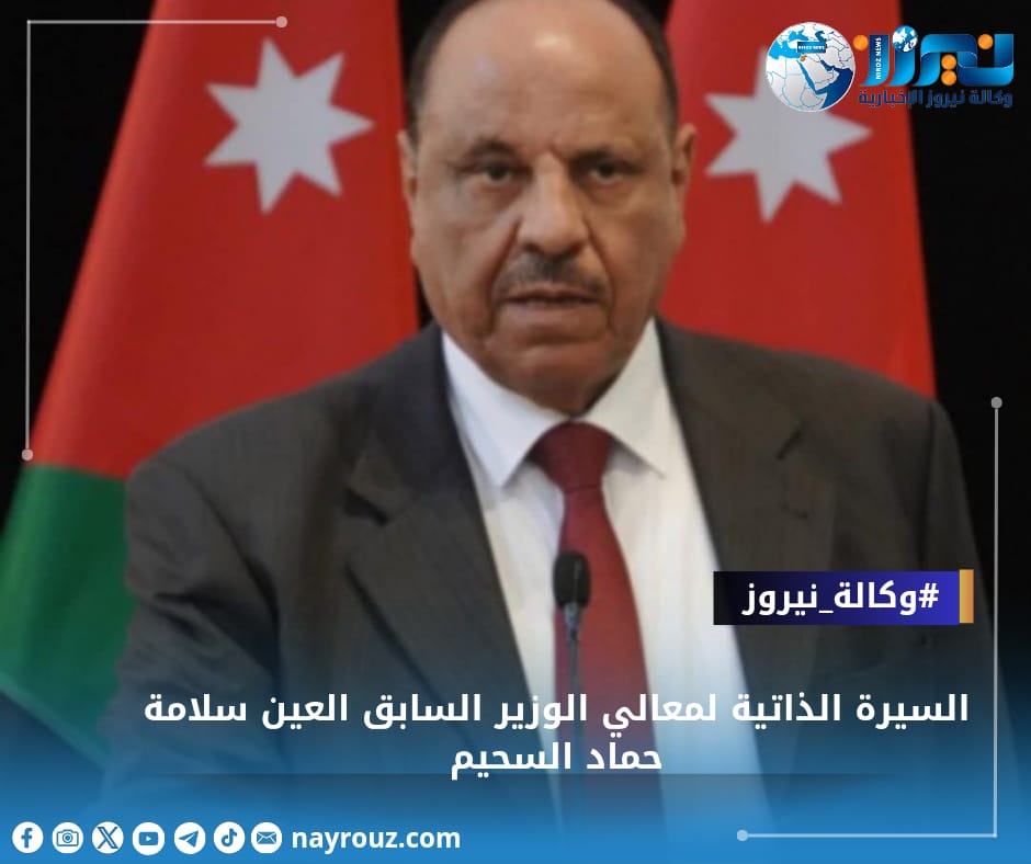 السيرة الذاتية لمعالي الوزير السابق العين سلامة حماد السحيم