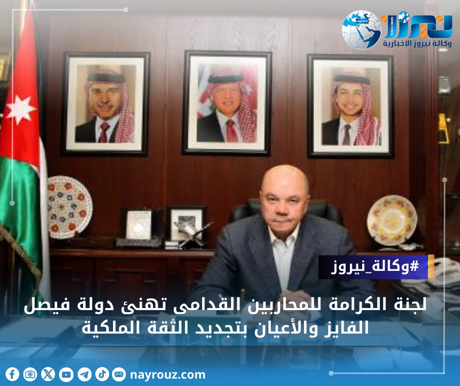 لجنة الكرامة للمحاربين القدامى تهنئ دولة فيصل الفايز والأعيان بتجديد الثقة الملكية