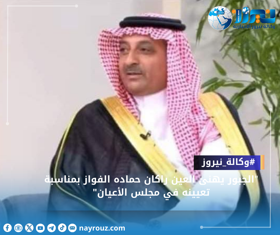 الجبور يهنئ العين راكان حماده الفواز بمناسبة تعيينه في مجلس الأعيان