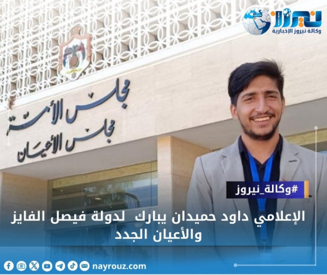 الإعلامي داود حميدان يبارك لدولة فيصل الفايز والأعيان الجدد