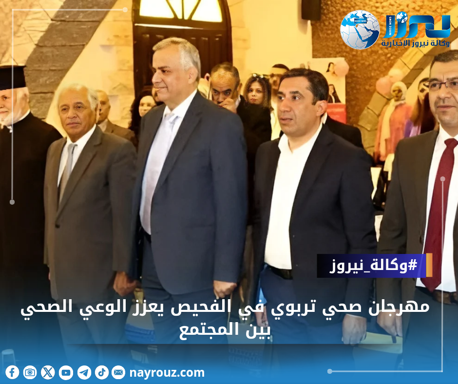 مهرجان صحي تربوي في الفحيص يعزز الوعي الصحي بين المجتمع