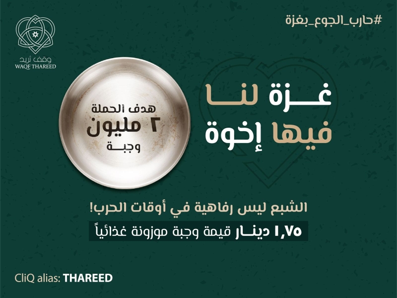 وقف ثريد يطلق حملة لإغاثة قطاع غزة