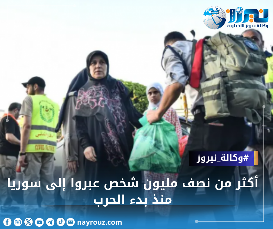 أكثر من نصف مليون شخص عبروا إلى سوريا منذ بدء الحرب