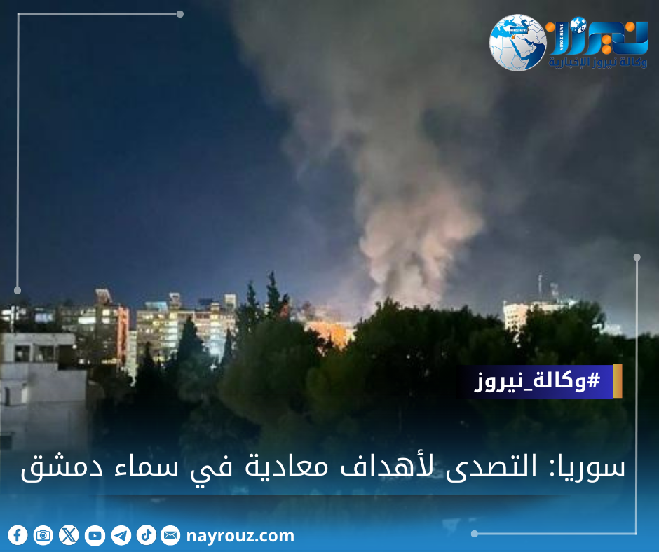 سوريا: التصدى لأهداف معادية في سماء دمشق