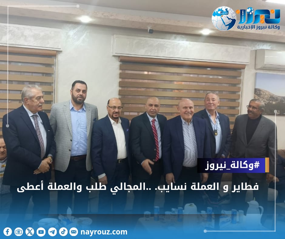 فطاير و العملة نسايب. ..المجالي طلب والعملة أعطى