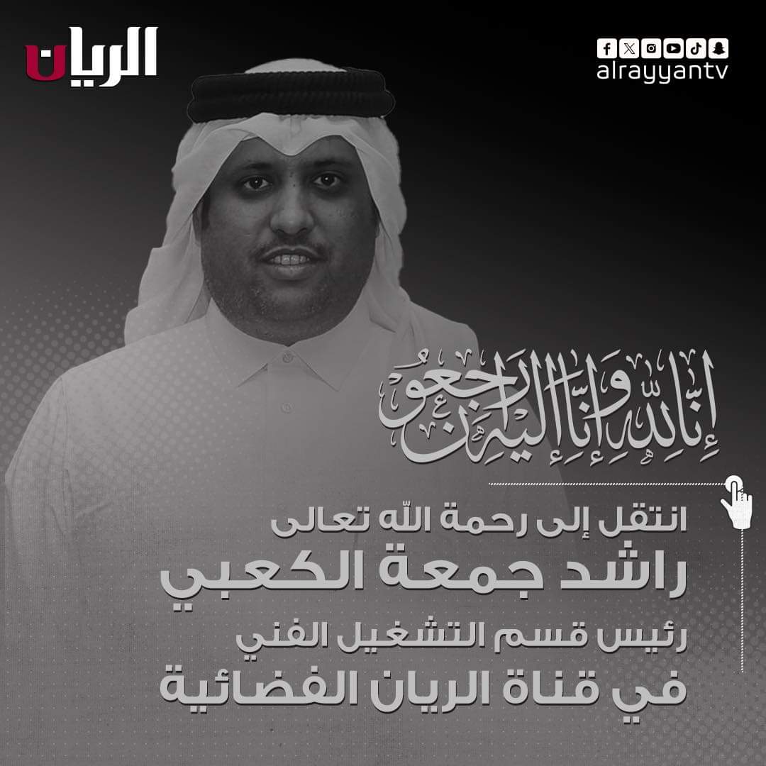 وفاة الشاب راشد بن جمعة بن راشد آل سنافي الكعبي اثر نوبة قلبية حادة