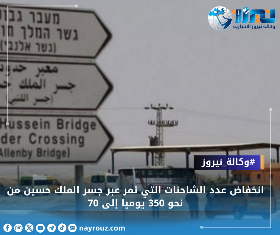 انخفاض عدد الشاحنات التي تمر عبر جسر الملك حسين من نحو 350 يوميا إلى 70
