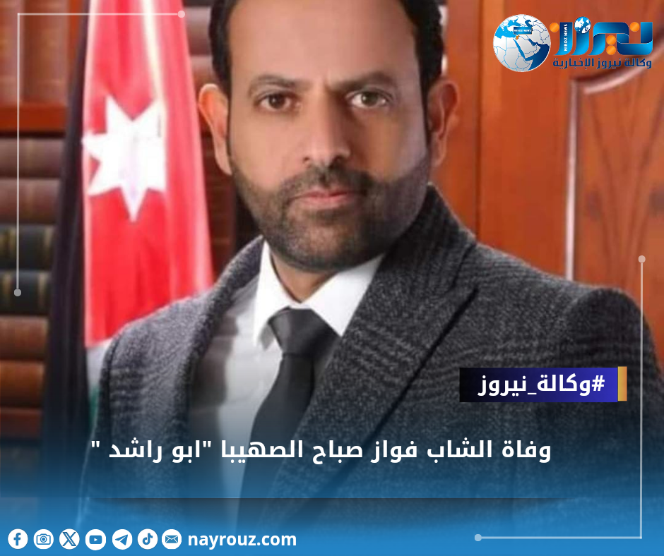 وفاة الشاب فواز صباح الصهيبا أبو راشد 