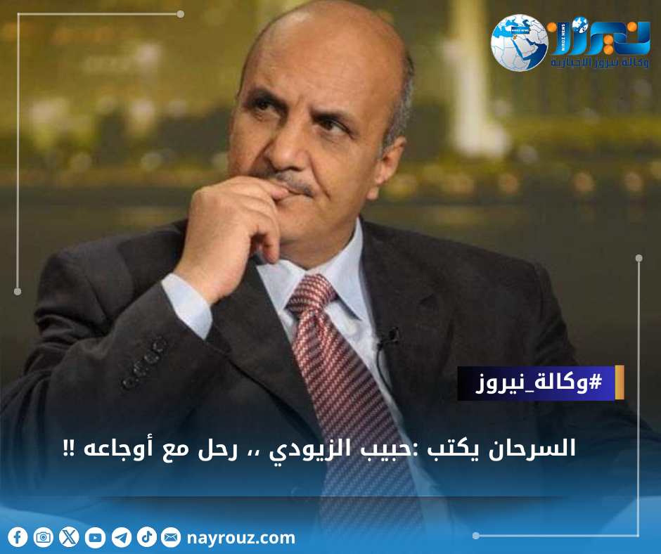 السرحان يكتب :حبيب الزيودي ،، رحل مع أوجاعه !!