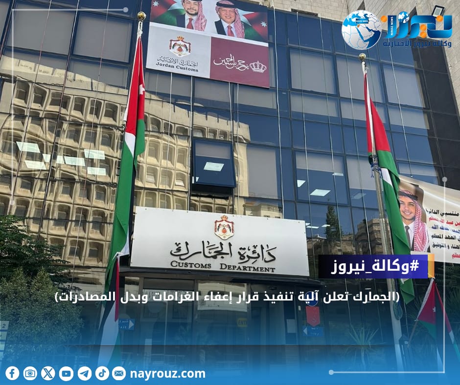 آلية تنفيذ قرار إعفاء غرامات الضريبة والجمارك