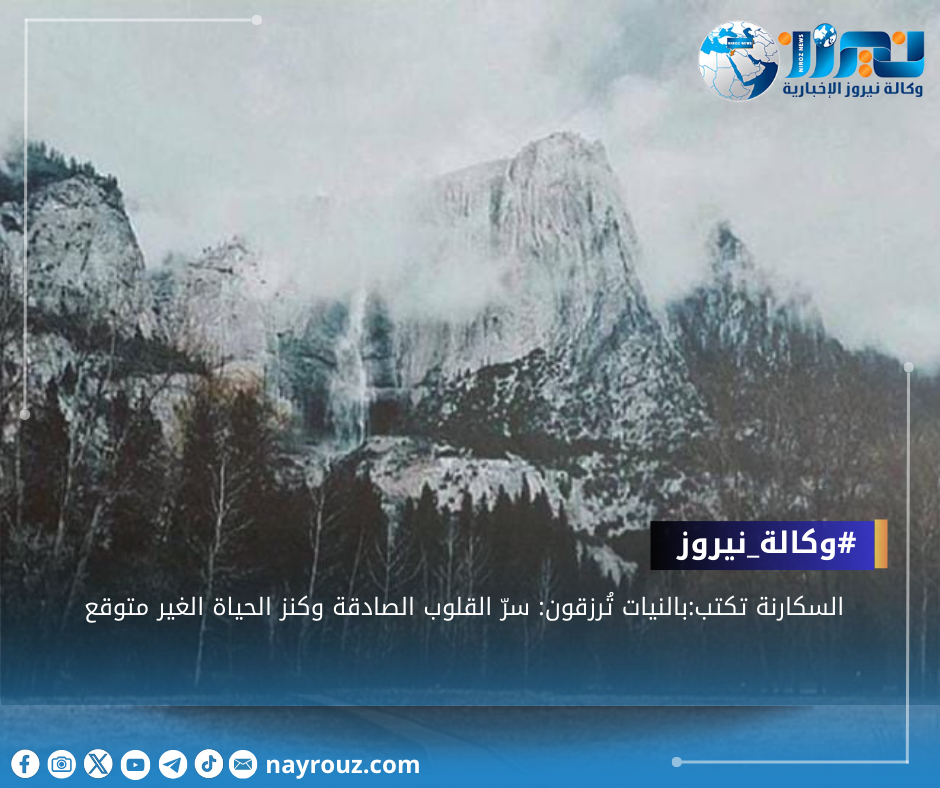 بالنيات تُرزقون: سرّ القلوب الصادقة وكنز الحياة الغير متوقع