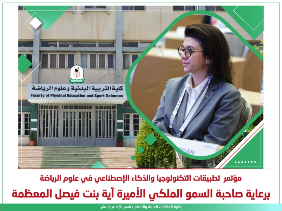 برعاية الأميرة آية بنت فيصل انطلاق مؤتمر التكنولوجيا والذكاء الاصطناعي في علوم الرياضة الثلاثاء