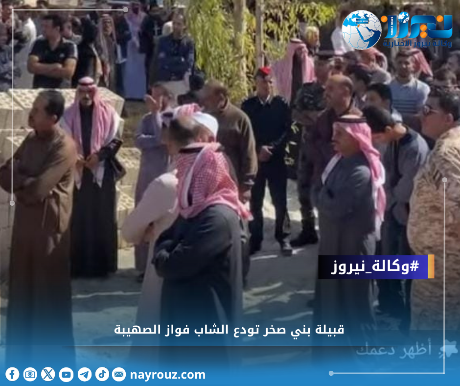 قبيلة بني صخر تودع الشاب فواز الصهيبة