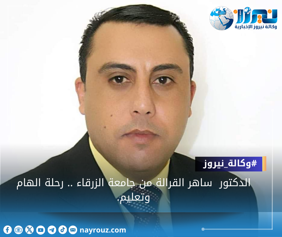 الدكتور ساهر القرالة من جامعة الزرقاء .. رحلة الهام وتعليم.