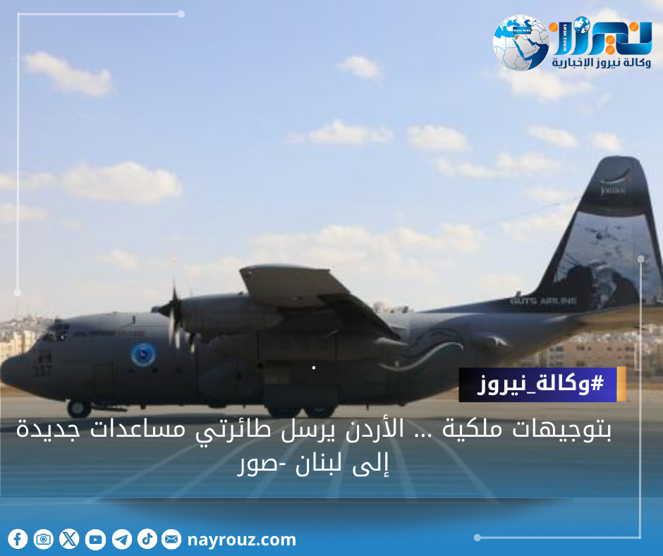 بتوجيهات ملكية ... الأردن يرسل طائرتي مساعدات جديدة إلى لبنان صور