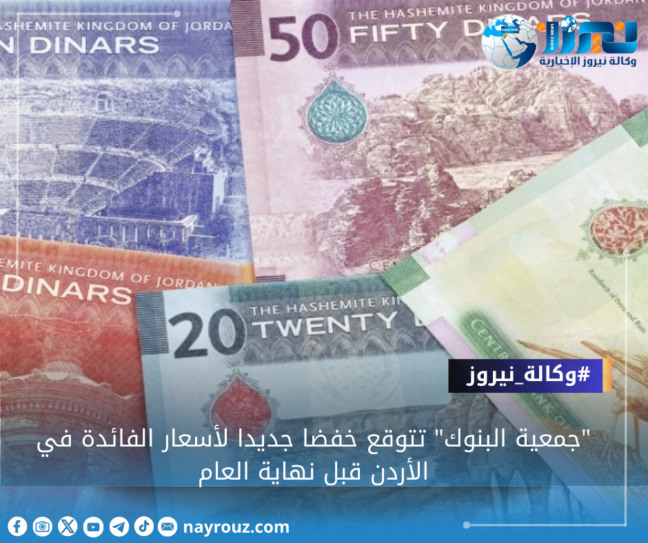 جمعية البنوك تتوقع خفضا جديدا لأسعار الفائدة في الأردن قبل نهاية العام