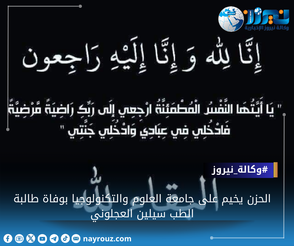 الحزن يخيم على جامعة العلوم والتكنولوجيا بوفاة طالبة الطب سيلين العجلوني