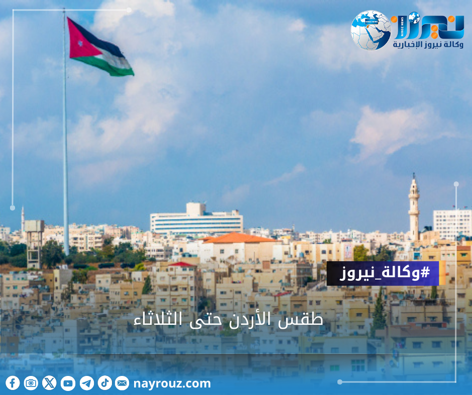 طقس الأردن حتى الثلاثاء