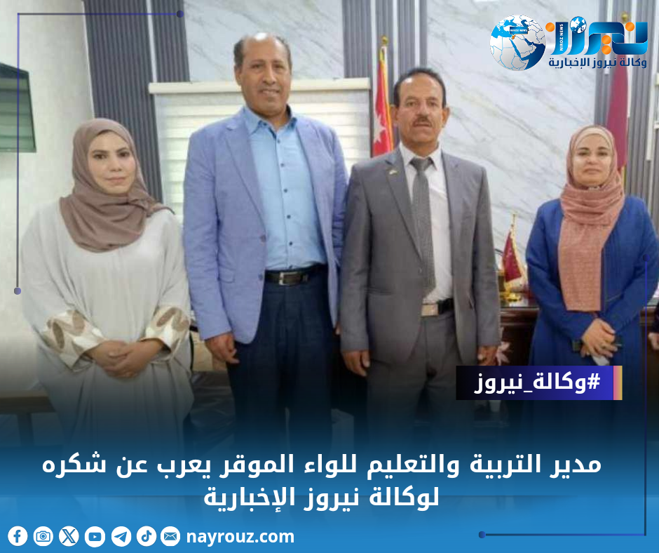 مدير التربية والتعليم للواء الموقر يعرب عن شكره لوكالة نيروز الإخبارية