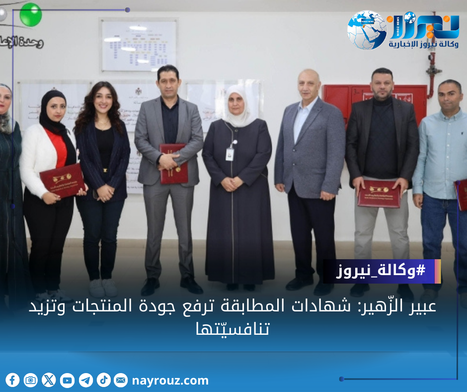 الزّهير: شهادات المطابقة ترفع جودة المنتجات وتزيد تنافسيّتها