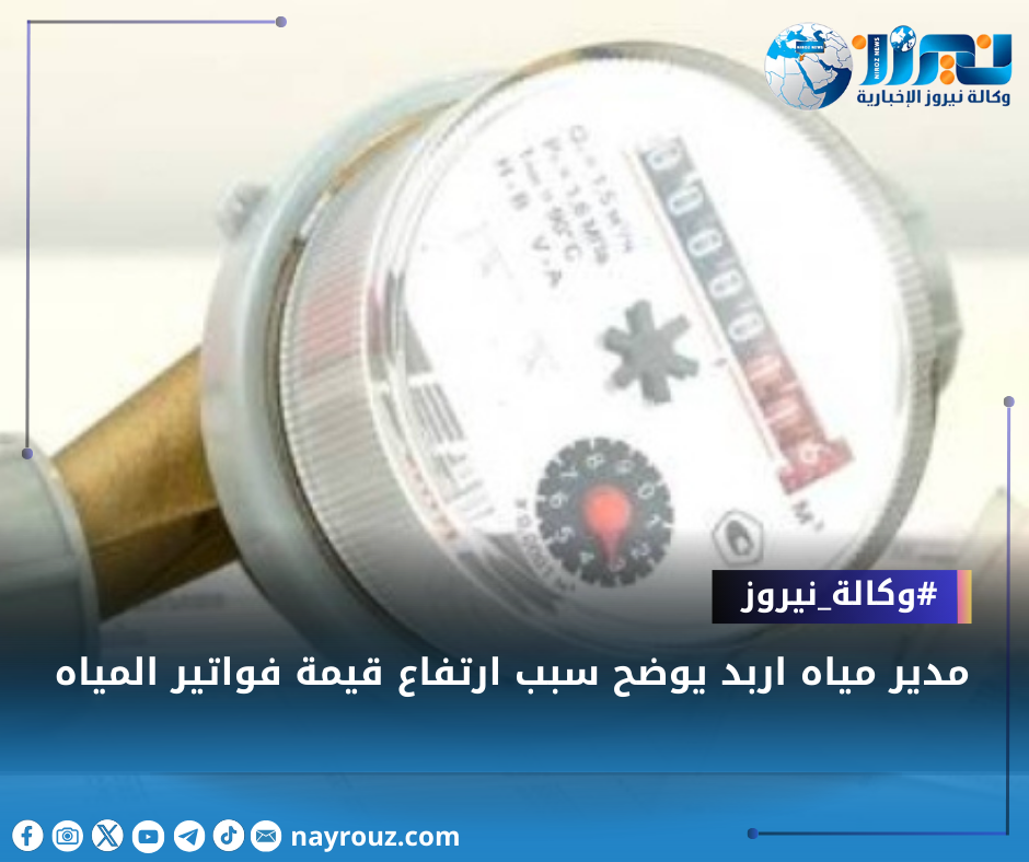 مدير مياه اربد يوضح سبب ارتفاع قيمة فواتير المياه