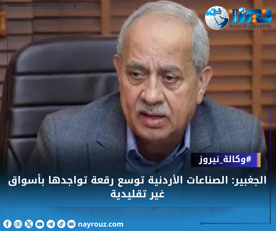 الجغبير: الصناعات الأردنية توسع رقعة تواجدها بأسواق غير تقليدية