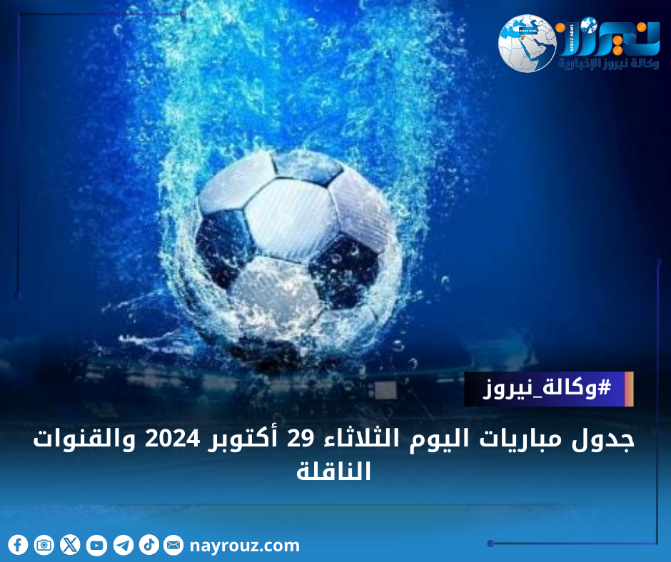 جدول مباريات اليوم الثلاثاء 29 أكتوبر 2024 والقنوات الناقلة