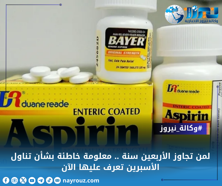 لمن تجاوز الأربعين سنة .. معلومة خاطئة بشأن تناول الأسبرين تعرف عليها الآن