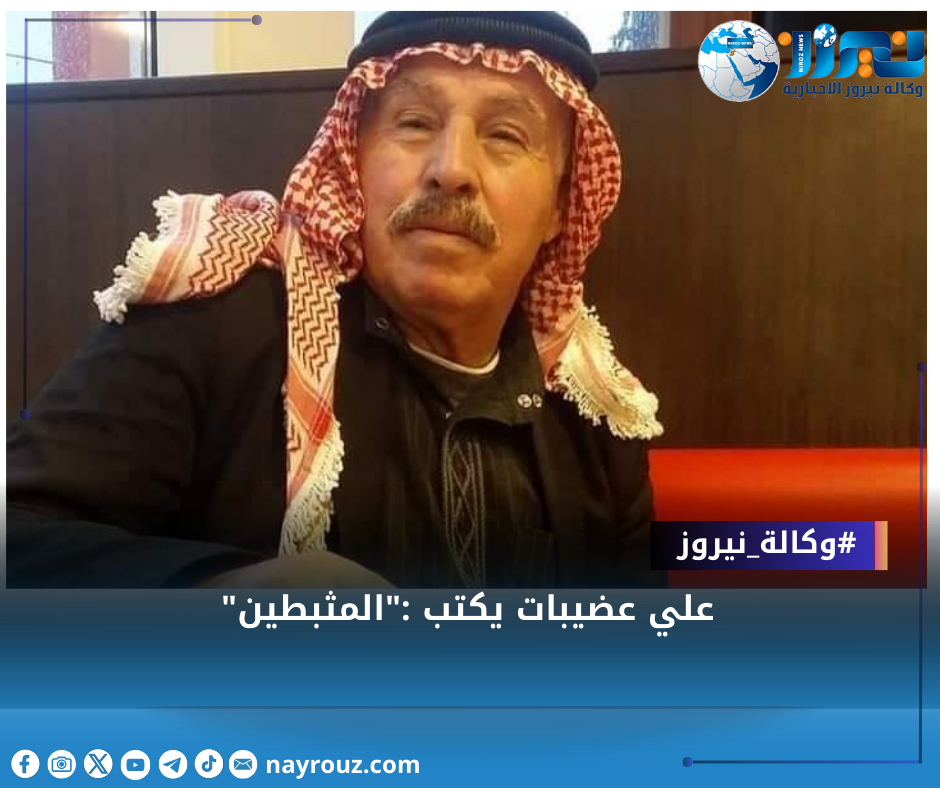 علي عضيبات يكتب:  المثبطين